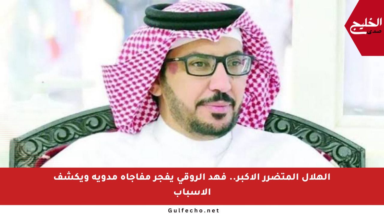 الهلال المتضرر الأكبر.. فهد الروقي يفجر مفاجأة مدوية ويكشف الأسباب